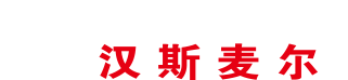 汉斯麦尔